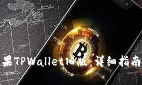 如何下载苹果TPWallet旧版：详细指南与注意事项