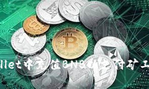 如何在tpWallet中充值BNB以支付矿工费：详细指南