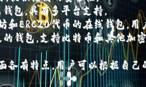 在2023年，市场上有许多虚拟币钱包软件可供选择。以下是一些常见且使用广泛的虚拟币钱包软件（不分排名）：

1. **MetaMask**：针对以太坊和ERC-20代币的热钱包，非常流行，特别是在去中心化金融（DeFi）和非同质化代币（NFT）市场中。
2. **Trust Wallet**：官方钱包，支持多种加密货币和代币，用户友好，隐私保护良好。
3. **Coinbase Wallet**：与Coinbase交易所相关联的非托管钱包，用户可以控制自己的私钥。
4. **Exodus**：多合一钱包，支持多种加密货币，具有良好的用户界面和交易功能。
5. **Ledger Live**：与Ledger硬件钱包关联，是一种安全性极高的冷钱包管理软件。
6. **Atomic Wallet**：去中心化钱包，支持多种加密货币，具有交易所功能。
7. **Trezor Suite**：配合Trezor硬件钱包使用，提供极高的安全性。
8. **Guarda Wallet**：支持多种货币的一站式钱包，具有多平台支持。
9. **myEtherWallet (MEW)**：特别针对以太坊和ERC20代币的在线钱包，用户可以自行管理私钥。
10. **Blockchain.com Wallet**：一个历史悠久的钱包，支持比特币和其他加密货币。

这些钱包在界面友好性、安全性和功能多样性方面各有特点，用户可以根据自己的需求进行选择。