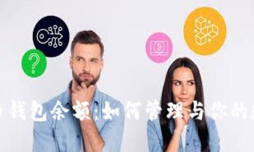 数字货币钱包余额：如何管理与你的数字资产