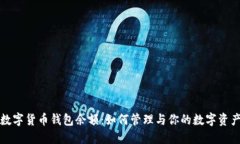 数字货币钱包余额：如何