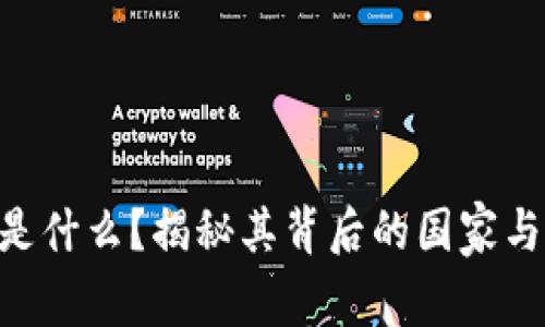  IM钱包是什么？揭秘其背后的国家与运营模式