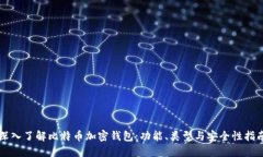 深入了解比特币加密钱包