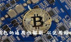 区块链数字钱包的通用性