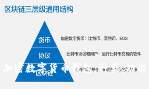全面解析加密数字货币钱包：种类、功能与安全性