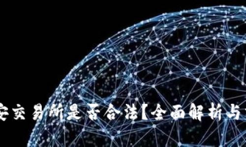 币安交易所是否合法？全面解析与分析