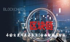 币安交易所是否合法？全