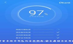 数字货币硬件钱包的全面