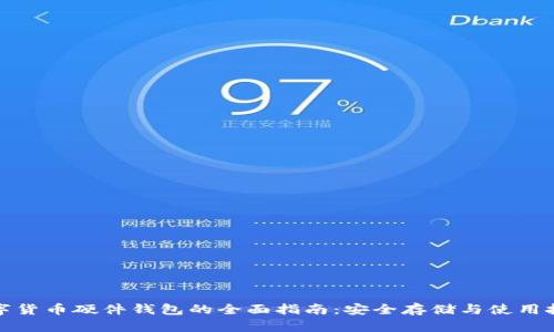 数字货币硬件钱包的全面指南：安全存储与使用技巧