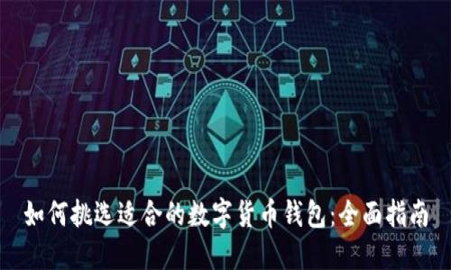 如何挑选适合的数字货币钱包：全面指南