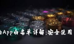 tpWallet的App白名单详解：安
