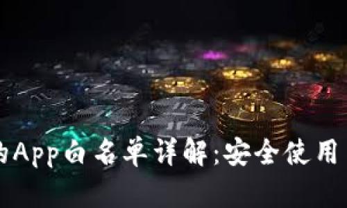 tpWallet的App白名单详解：安全使用与最佳实践