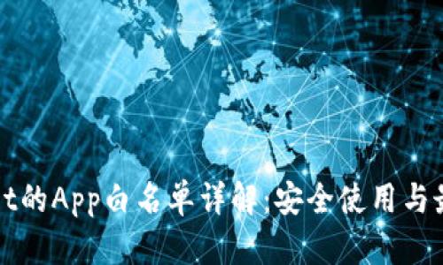 tpWallet的App白名单详解：安全使用与最佳实践