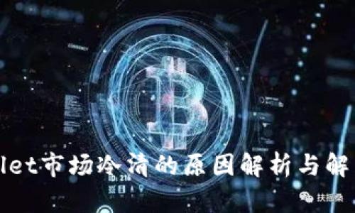 tpWallet市场冷清的原因解析与解决方案