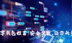 2023年最新数字钱包推荐：