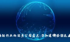 区块链行业的优秀公司盘