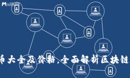2023年虚拟币大全及价格，全面解析区块链数字货币投资
