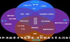 如何取消数字币钱包绑定