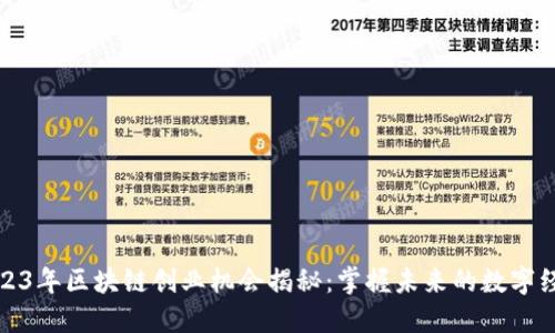 2023年区块链创业机会揭秘：掌握未来的数字经济