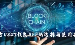 官方USDT钱包APP的选择与使