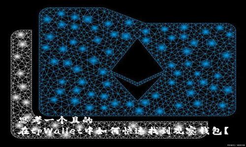 思考一个且的  
在tpWallet中如何快速找到观察钱包？