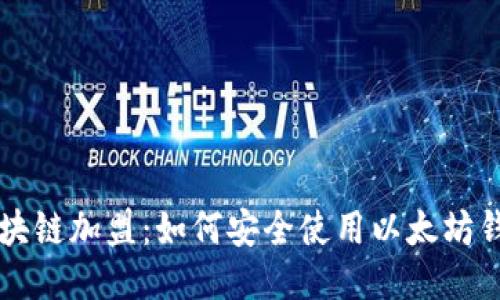 区块链加盟：如何安全使用以太坊钱包