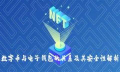 数字币与电子钱包的关系