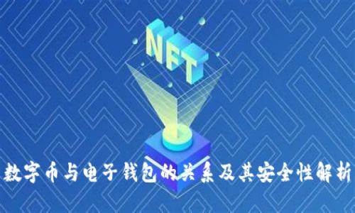 数字币与电子钱包的关系及其安全性解析