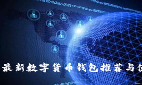 2023年最新数字货币钱包推荐与使用指南