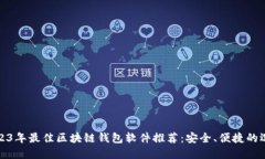 2023年最佳区块链钱包软件