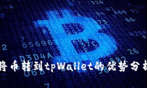 将币转到tpWallet的优势分析