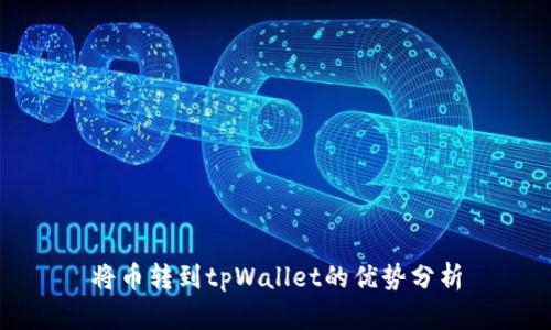 将币转到tpWallet的优势分析
