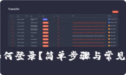 区块链如何登录？简单步骤与常见问题解析