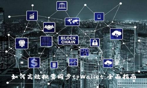 如何高效批量同步tpWallet：全面指南