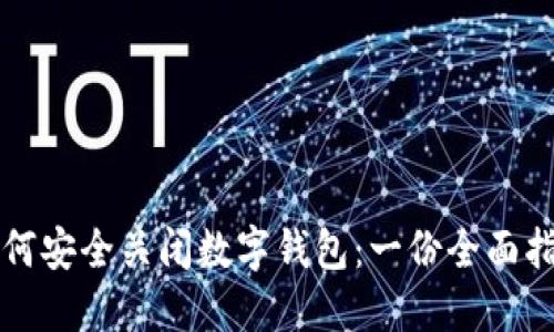 如何安全关闭数字钱包：一份全面指南