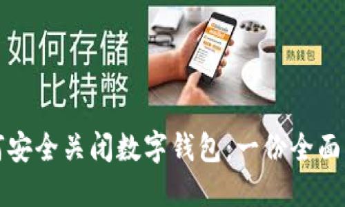 如何安全关闭数字钱包：一份全面指南