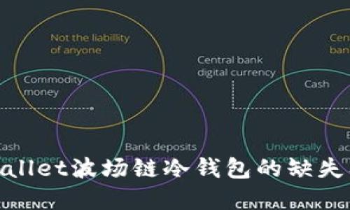 探讨tpWallet波场链冷钱包的缺失及其影响