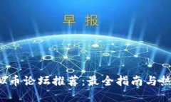 2023年虚拟币论坛推荐：最