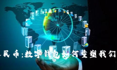 tpWallet人民币：数字钱包如何重塑我们的支付体验