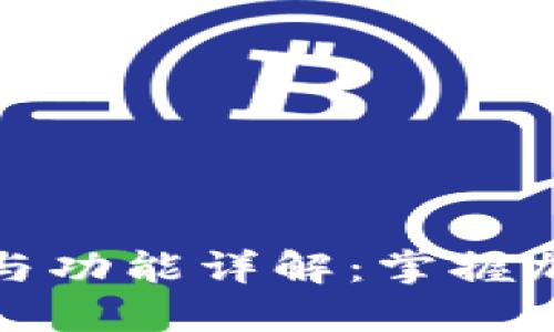 虚拟币钱包的用途与功能详解：掌握加密资产安全的关键