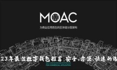 2023年最佳数字钱包推荐：