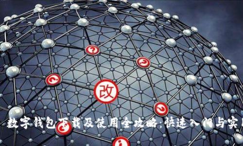 ### 数字钱包下载及使用全攻略：快速入门与实用技巧