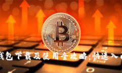 ### 数字钱包下载及使用全