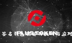 多重签名钱包破解的挑战