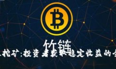 质押FIL挖矿：投资者获取