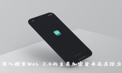 深入探索Web 3.0的主要加密