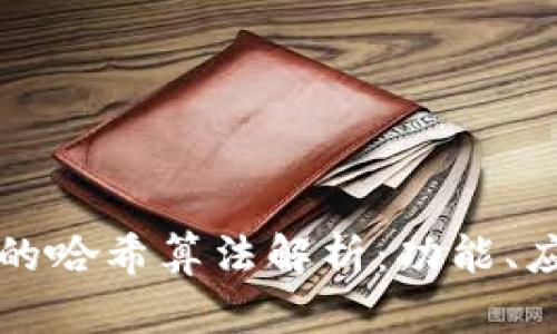 区块链中的哈希算法解析：功能、应用与优势