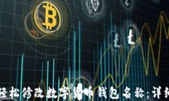 如何轻松修改数字货币钱