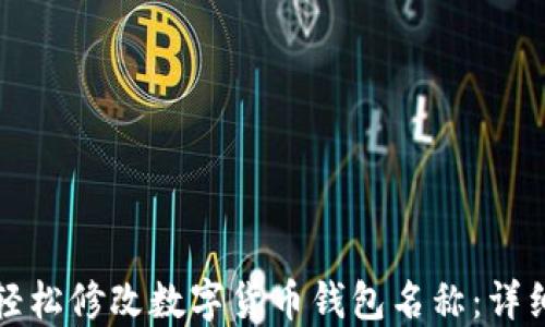 
如何轻松修改数字货币钱包名称：详细指南