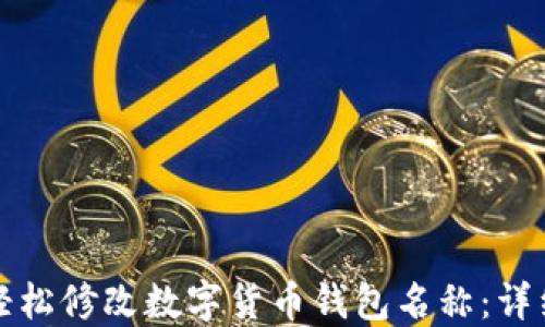 
如何轻松修改数字货币钱包名称：详细指南